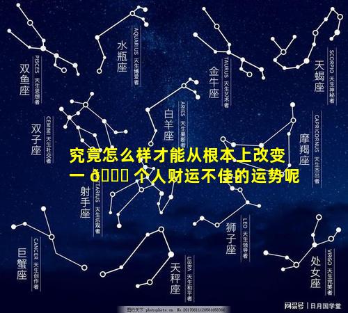 究竟怎么样才能从根本上改变一 🐕 个人财运不佳的运势呢